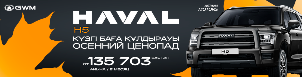 Haval H5 – айына 135 703 теңгеден бастап