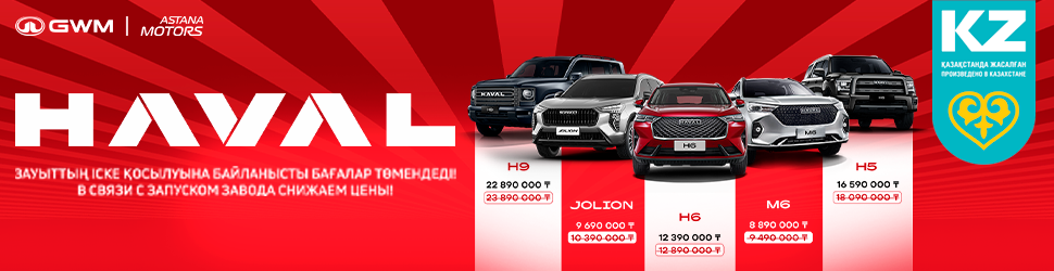Astana Motors Haval көліктерінің өндірісін іске қосып, бағасын төмендетті